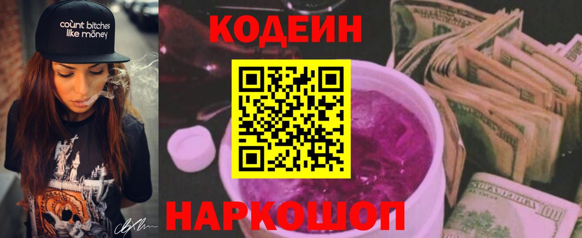 Кодеиновый сироп Lean Purple Drank  Вход с VPN  Кузнецк 